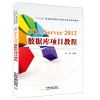 SQL Server 2012数据库项目教程pdf下载