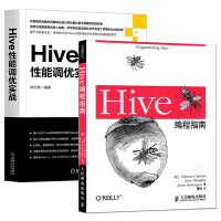Hive性能调优实战+Hive编程指南 计算机大数据项目开发Hive性能优化教程Hadopdf下载