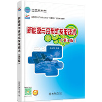 新能源与分布式发电技术9787301274958北京大学pdf下载