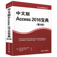 中文版Access 2016宝典（第8版）pdf下载