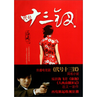 《代号十三钗》[41M]百度网盘|亲测有效|pdf下载