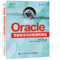 Oracle性能优化与诊断案例精选(异步图书出品)pdf下载