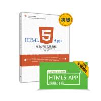 HTML5App商业开发实战教程：基于WeX5可视化开发平台pdf下载pdf下载