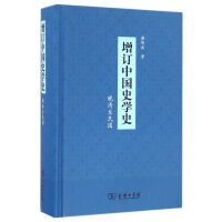 增订中国史学史pdf下载pdf下载
