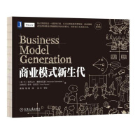  商业模式新生代 经典重译版 商业模式创新设计指导手册商业模式分析商业模式设计流程pdf下载