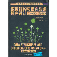 数据结构与面向对象程序设计(C++版)(第4版)(世界计算机教材精选) (美)梅因,金名 pdf下载