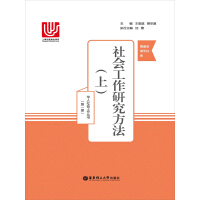 社会工作研究方法（上）（推荐PC阅读）pdf下载