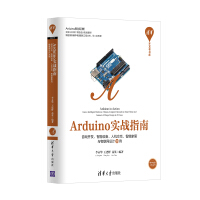 Arduino实战指南 游戏开发、智能硬件、人机交互、智能家居与物联网设计30例/清华开发者书库pdf下载