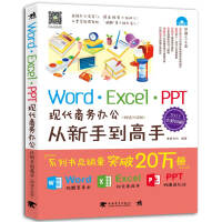 Word/Excel/PPT现代商务办公从新手到高手（2013全彩畅销升级版）pdf下载