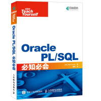 Oracle PL/SQL必知必会(异步图书出品)pdf下载