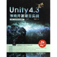 Unity4.3游戏开发项目实战(附光盘C# JavaScript版本)pdf下载