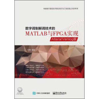 《数字调制解调技术的MATLAB与FPGA实现：Altera/Verilog版》[22M]百度网盘|亲测有效|pdf下载