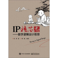 IP核芯志：数字逻辑设计思想pdf下载