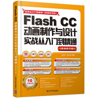 Flash CC动画制作与设计实战从入门到精通pdf下载