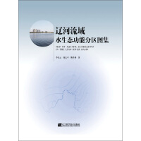 辽河流域水生态功能分区图集pdf下载