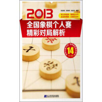 2013全国象棋个人赛精彩对局解析pdf下载