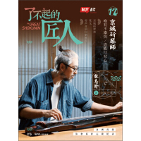 了不起的匠人17：京城斫琴师pdf下载