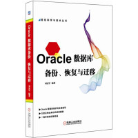 Oracle数据库备份、恢复与迁移pdf下载