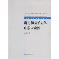 北京大学物理学丛书：群论和量子力学中的对称性pdf下载