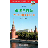 俄语三百句（第2版）（推荐PC阅读）pdf下载