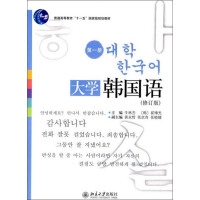 普通高等教育“十一五”国家级规划教材：大学韩国语（第1册）（修订版）pdf下载