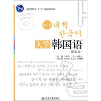 普通高等教育“十一五”国家级规划教材：大学韩国语（第2册）（修订版）（推荐PC阅读）pdf下载