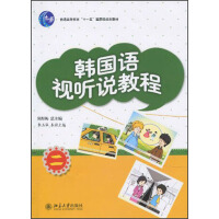 21世纪韩国语系列教材：韩国语视听说教程2（推荐PC阅读）pdf下载