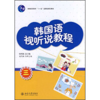 21世纪韩国语系列教材：韩国语视听说教程3（推荐PC阅读）pdf下载