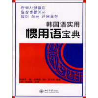 韩国语实用惯用语宝典（推荐PC阅读）pdf下载