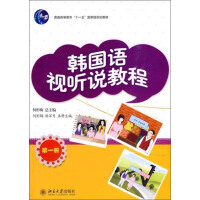 普通高等教育“十一五”国家级规划教材：韩国语视听说教程（第1册）（推荐PC阅读）pdf下载