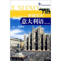 21世纪意大利语系列教材：新编实用意大利语（推荐PC阅读）pdf下载