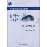普通高等教育“十一五”国家级规划教材·韩国语国情阅读教程：韩国的社会（推荐PC阅读）pdf下载