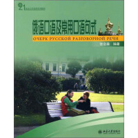 21世纪大学俄语系列教材：俄语口语及常用口语句式（推荐PC阅读）pdf下载