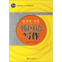 21世纪韩国语系列教材：韩国语写作（推荐PC阅读）pdf下载
