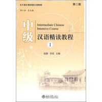 中级汉语精读教程1（第2版）（推荐PC阅读）pdf下载