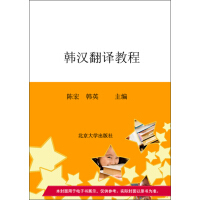 韩汉翻译教程（推荐PC阅读）pdf下载