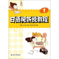 日语视听说教程（一）（推荐PC阅读）pdf下载