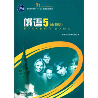 《21世纪大学俄语系列教材：俄语（5）（全新版）（推荐PC阅读）》[25M]百度网盘|亲测有效|pdf下载