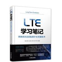 LTE学习笔记:网络优化实践进阶与关键技术LTE无线网络基础知识大全pdf下载pdf下载