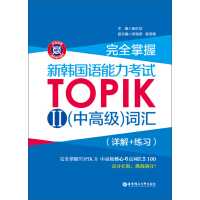 完全掌握·新韩国语能力考试TOPIKⅡ（中高级）词汇（详解+练习）pdf下载