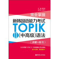 完全掌握·新韩国语能力考试TOPIKⅡ（中高级）语法（详解+练习）pdf下载