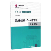 数据结构（C++语言版 第3版）清华大学计算机系列教材 pdf下载