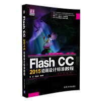 Flash CC 2015动画设计标准教程/清华电脑学堂pdf下载
