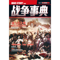 《战争事典013》[56M]百度网盘|亲测有效|pdf下载