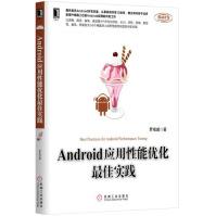 Android应用性能优化~佳实践机械工业pdf下载pdf下载