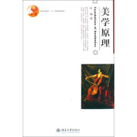 《美学原理》[42M]百度网盘|亲测有效|pdf下载