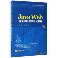 JavaWeb轻量级框架项目化教程pdf下载pdf下载
