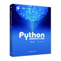 Python语言程序设计基础教育部计算机课程改革项目规划教材pdf下载pdf下载