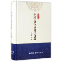 中国古代历史三百题pdf下载pdf下载