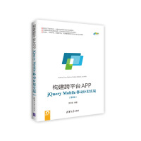 构建跨平台APP：jQuery Mobile移动应用实战（第2版）/跨平台移动开发丛书pdf下载